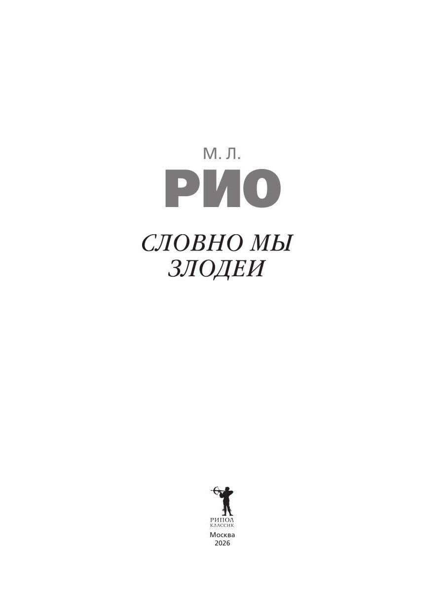 Словно мы злодеи — М.Л. Рио (3)
