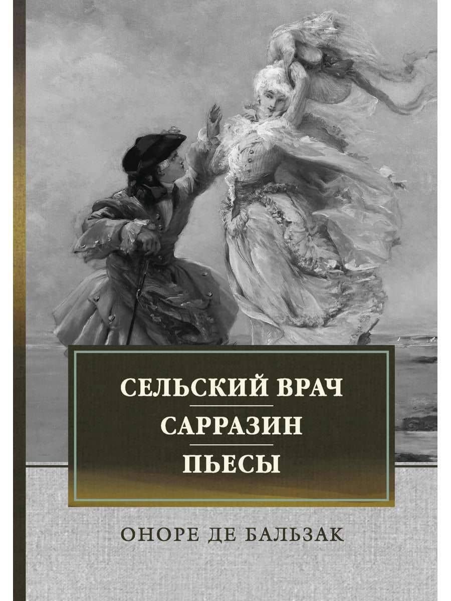 Сельский врач. Сарразин. Пьесы: сборник — Оноре де Бальзак