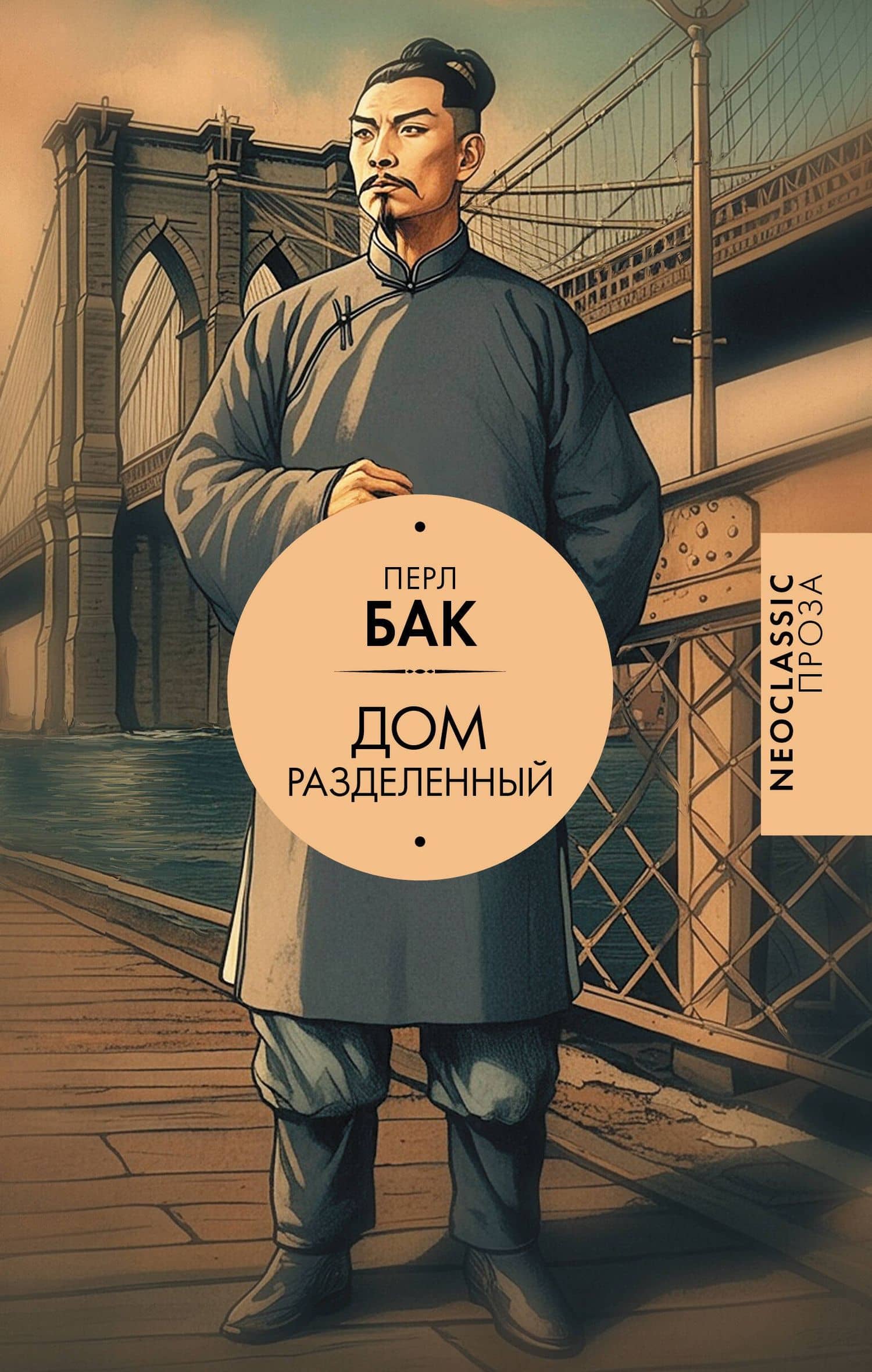 Дом разделенный — Перл Бак