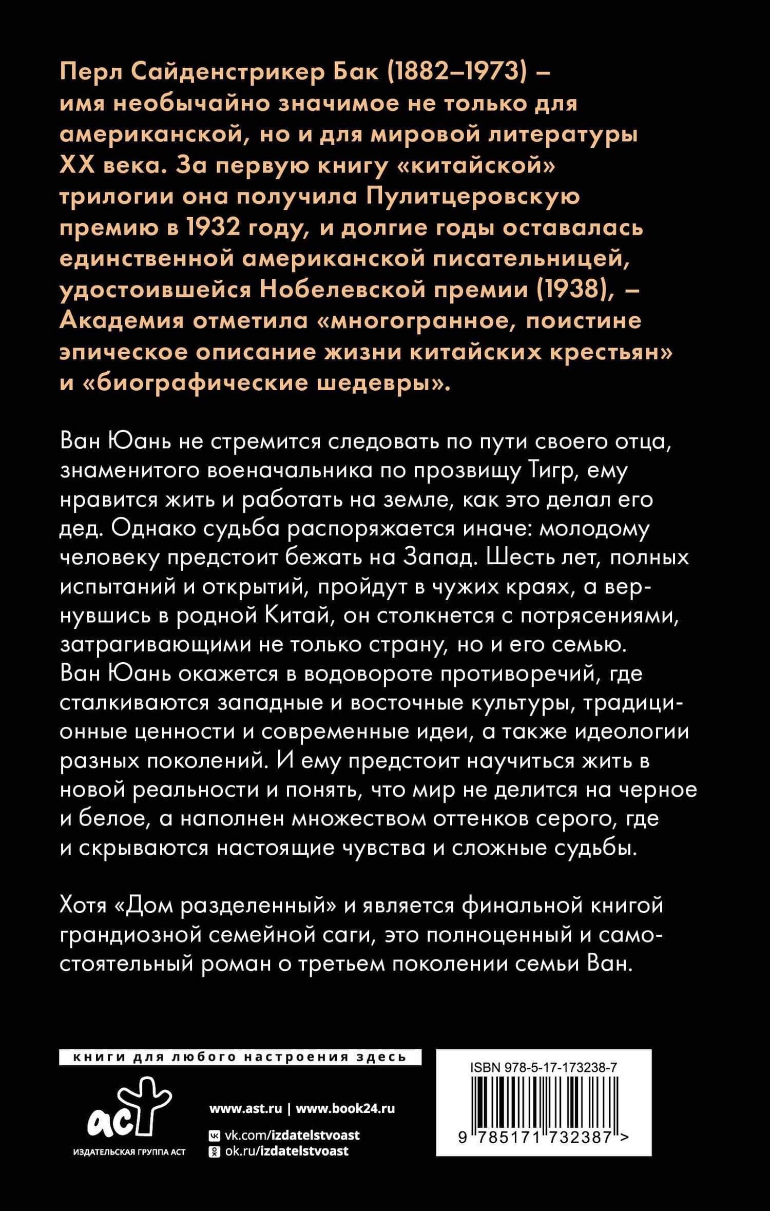 Дом разделенный — Перл Бак (2)
