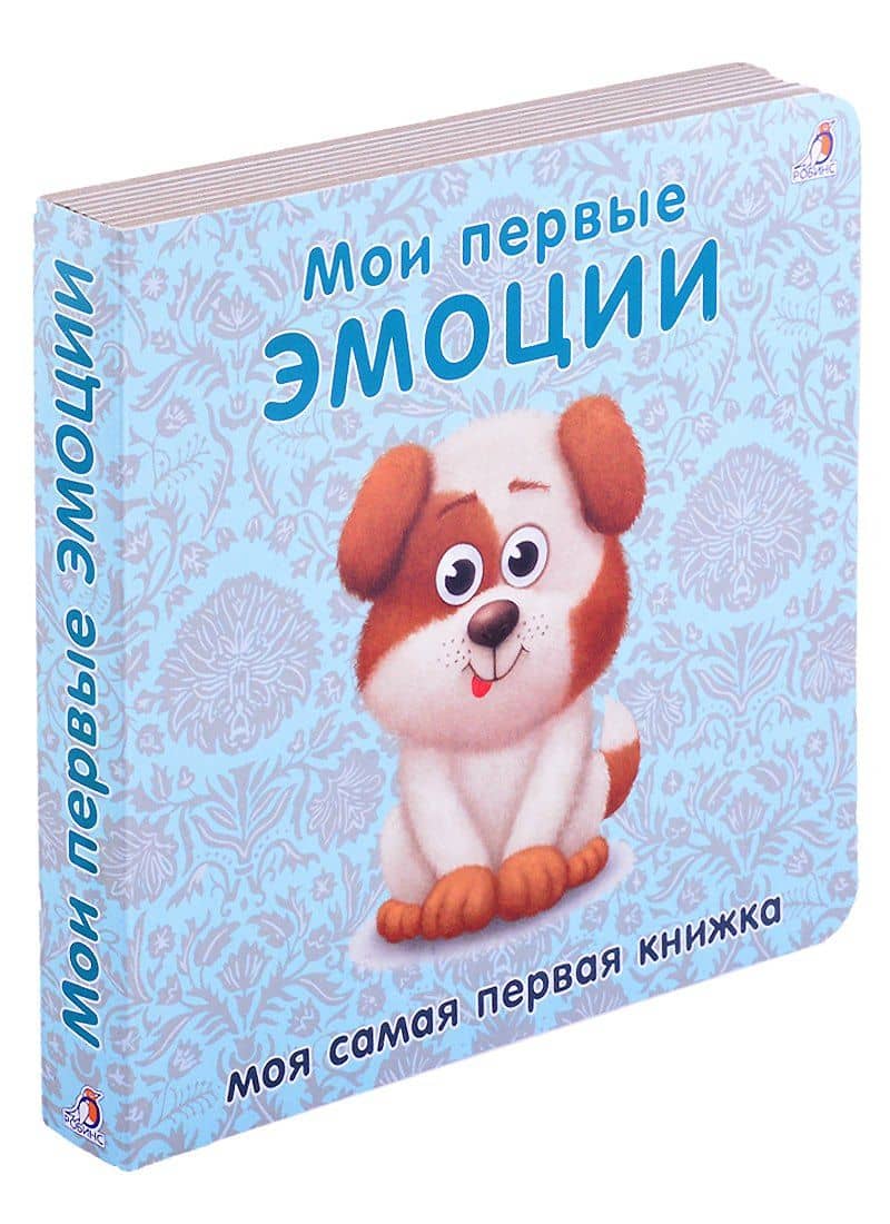 Книжки-картонки. Мои первые эмоции — Евгений Анатольевич Сосновский
