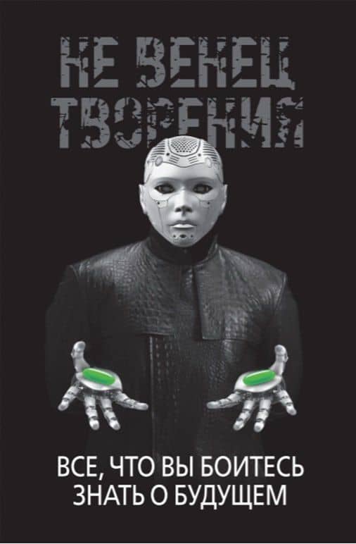 НеВенец творения. Все, что вы боитесь знать о будущем