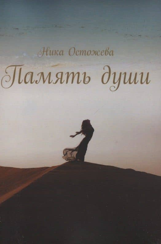Память души
