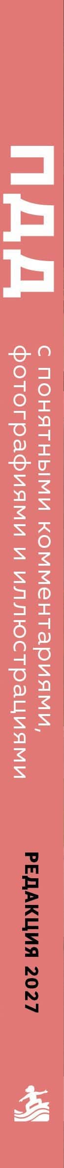 ПДД с понятными комментариями, фотографиями и иллюстрациями. Редакция 2027. Young adult (3)