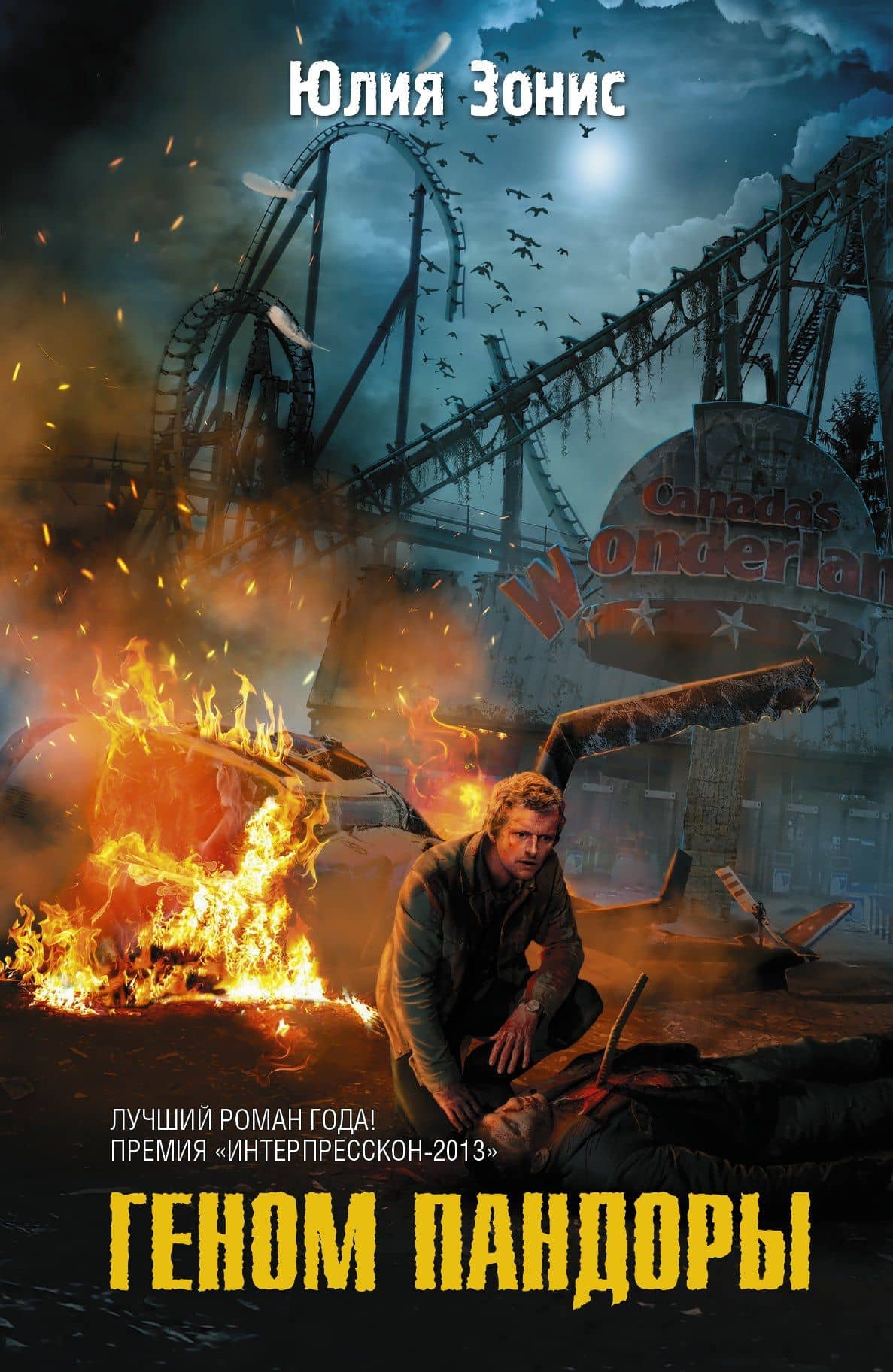 СТАЛКЕР.ФБ.Геном Пандоры