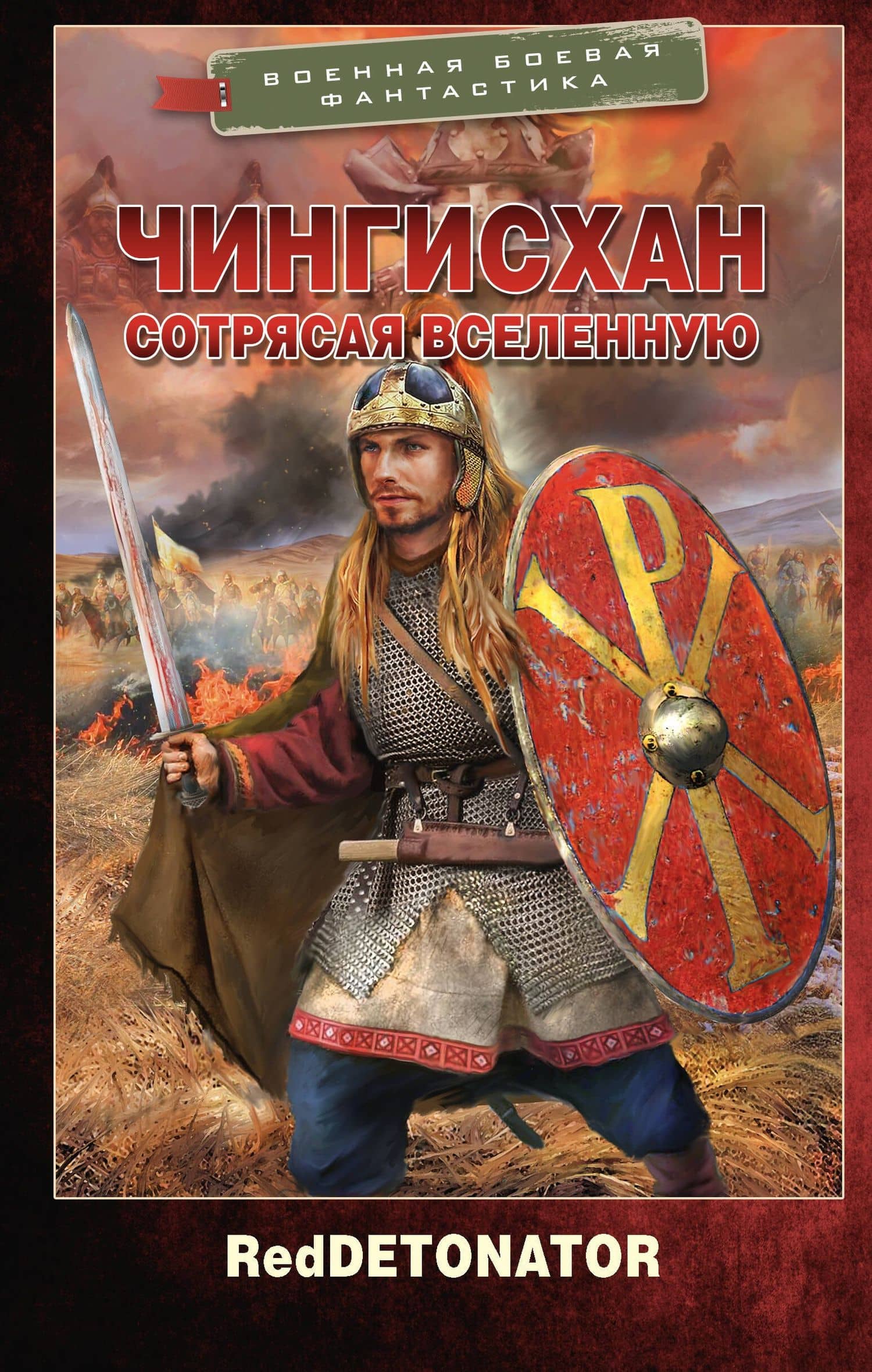Чингисхан. Сотрясая вселенную — RedDetonator