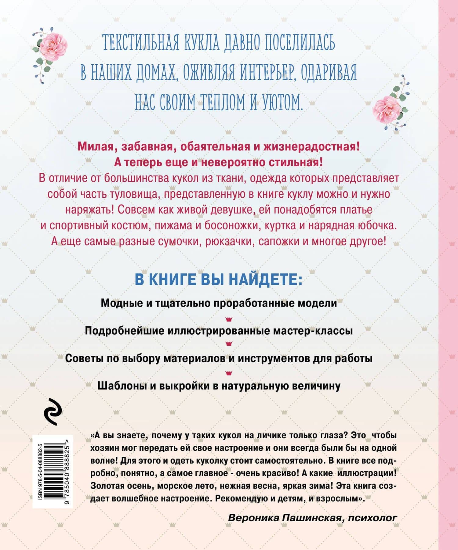 Модный гардероб для текстильной куклы в стиле Тильда. Полное практическое руководство. Мастер-классы и выкройки — Екатерина Семеновна Привалова (2)