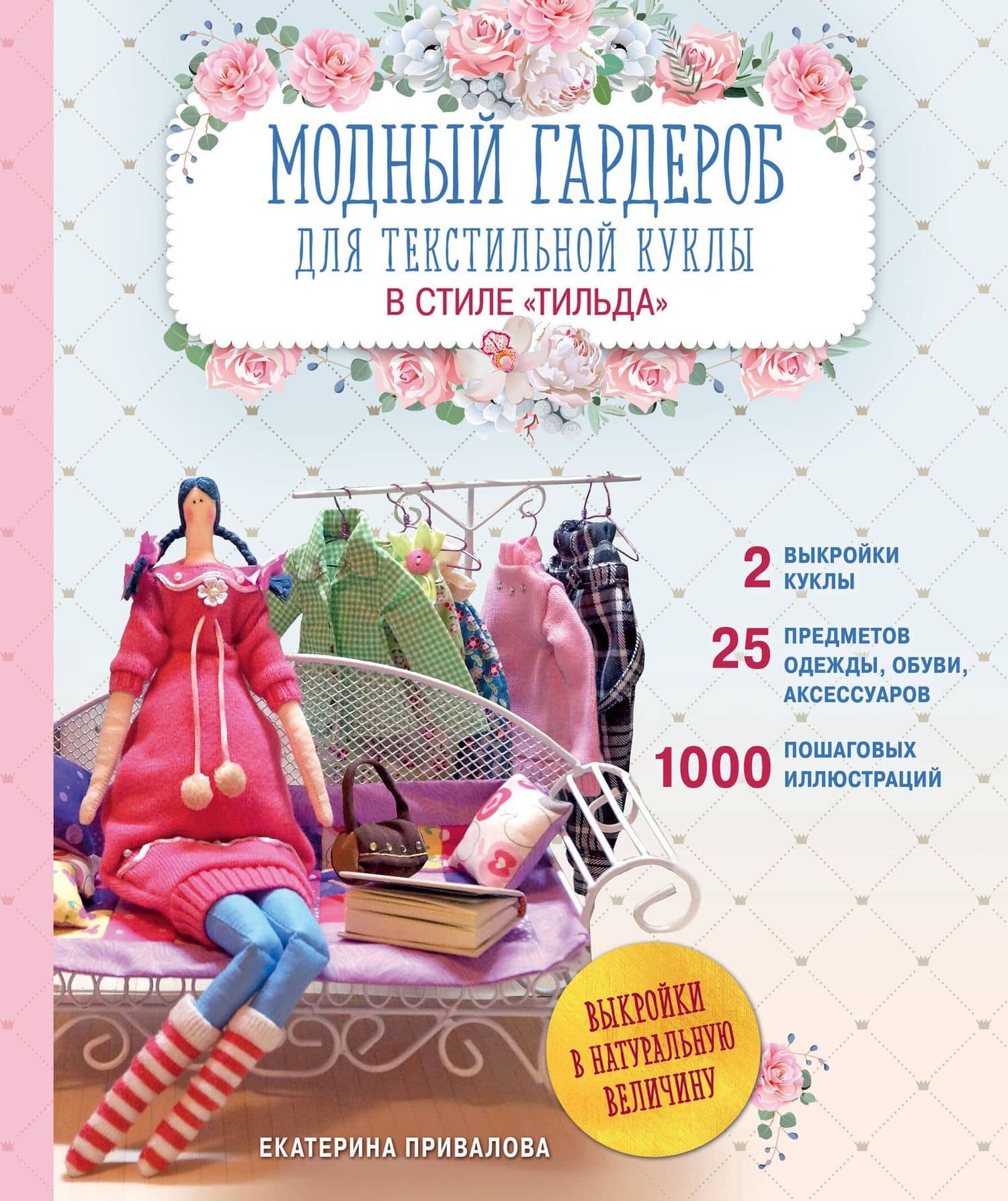 Модный гардероб для текстильной куклы в стиле Тильда. Полное практическое руководство. Мастер-классы и выкройки — Екатерина Семеновна Привалова