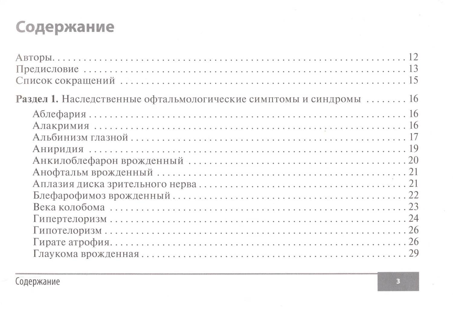 Симптомы и синдромы в офтальмологии — Игорь Анатольевич Лоскутов (2)