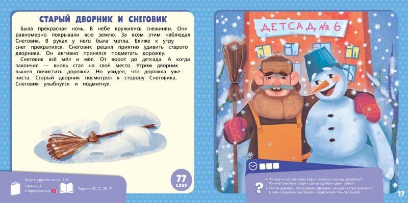 Хрустальная книга сказок. Я читаю и анализирую прочитанное — Михаил Носов (2)