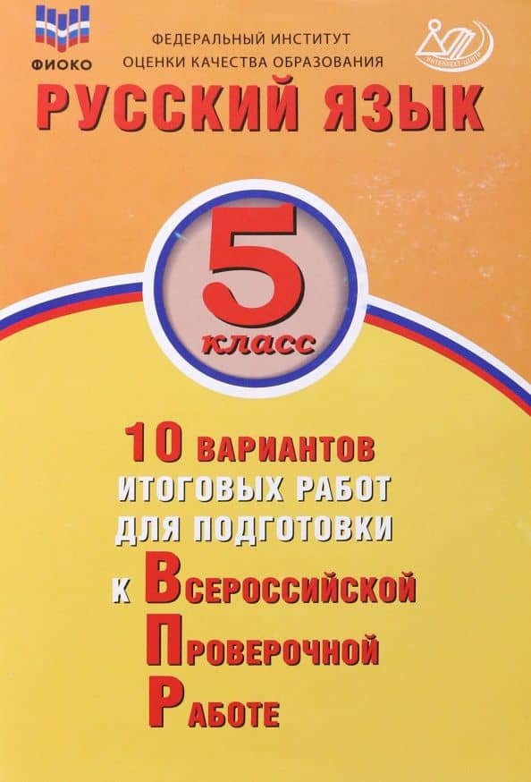 Русский язык. 5 класс. 10 вариантов итоговых работ для подготовки к ВПР — Жанна Ивановна Дергилева