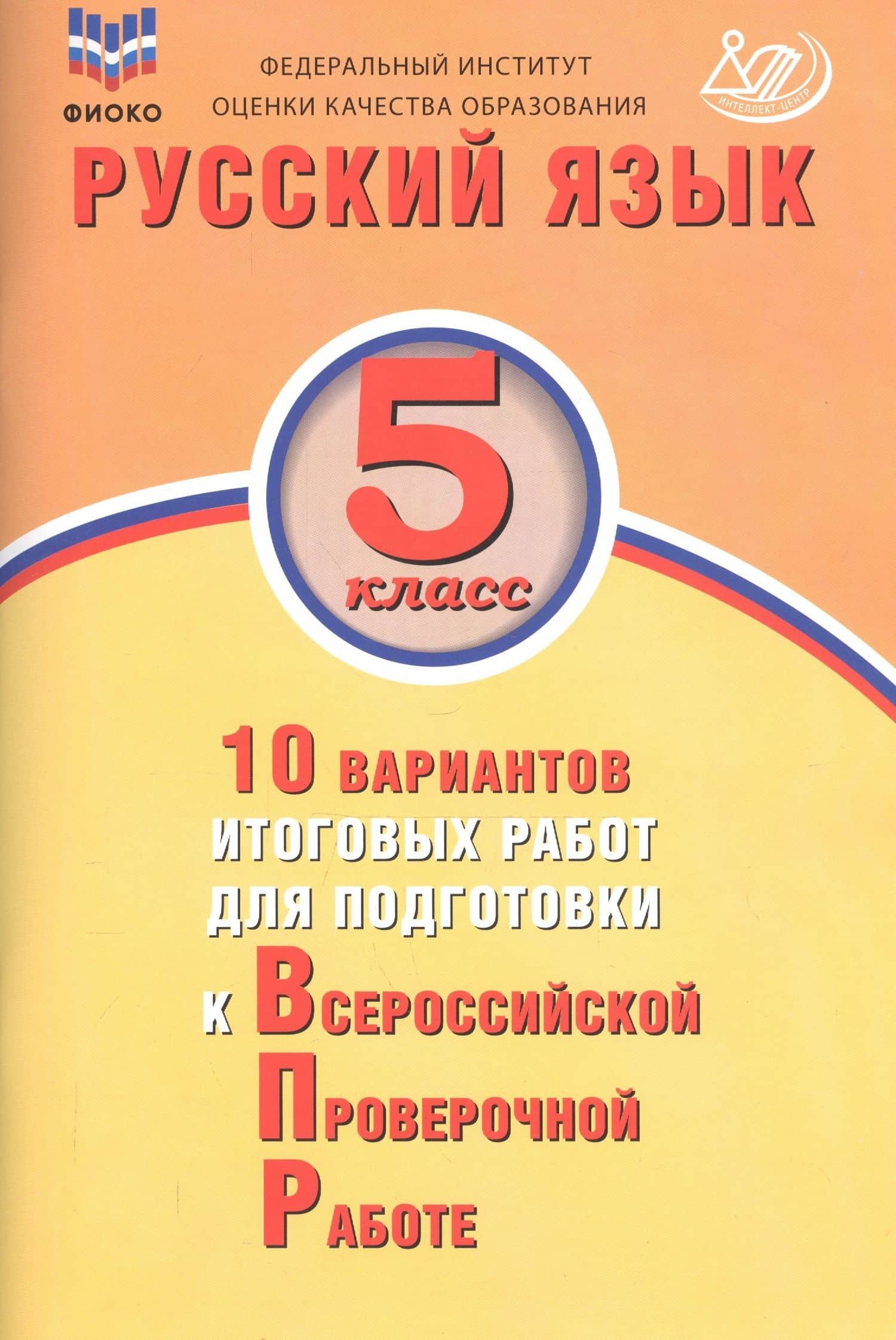 Русский язык. 5 класс. 10 вариантов итоговых работ для подготовки к Всероссийской проверочной работе — Жанна Ивановна Дергилева