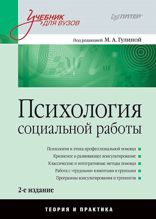 Психология социальной работы: Учебник для вузов. 2-е изд. — Марина Анатольевна Гулина
