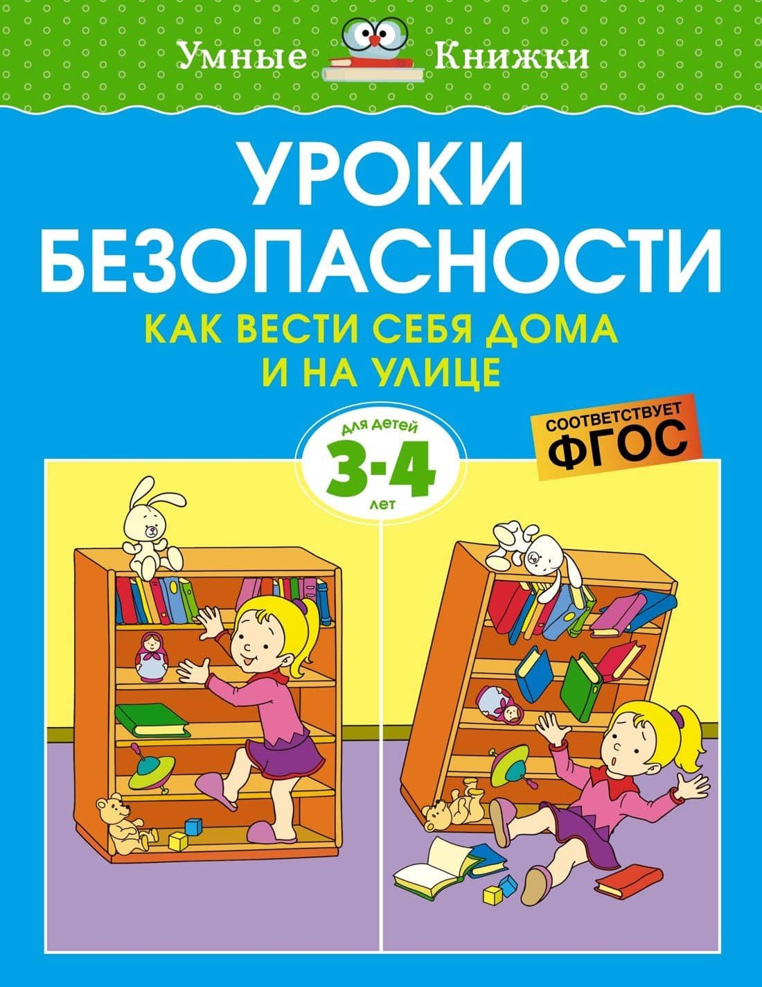 Уроки безопасности. Как вести себя дома и на улице (3-4 года) — Ольга Николаевна Земцова