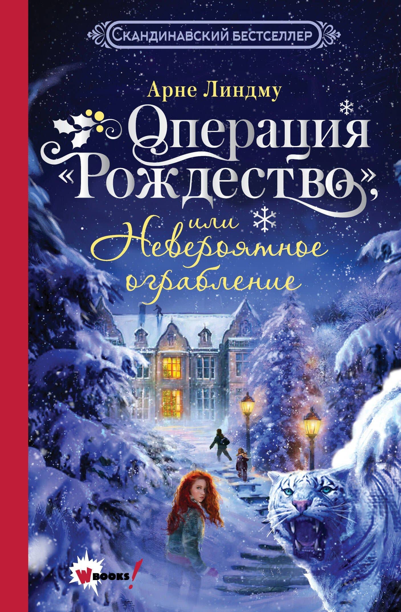 Операция Рождество, или Невероятное ограбление — Арне Линдму
