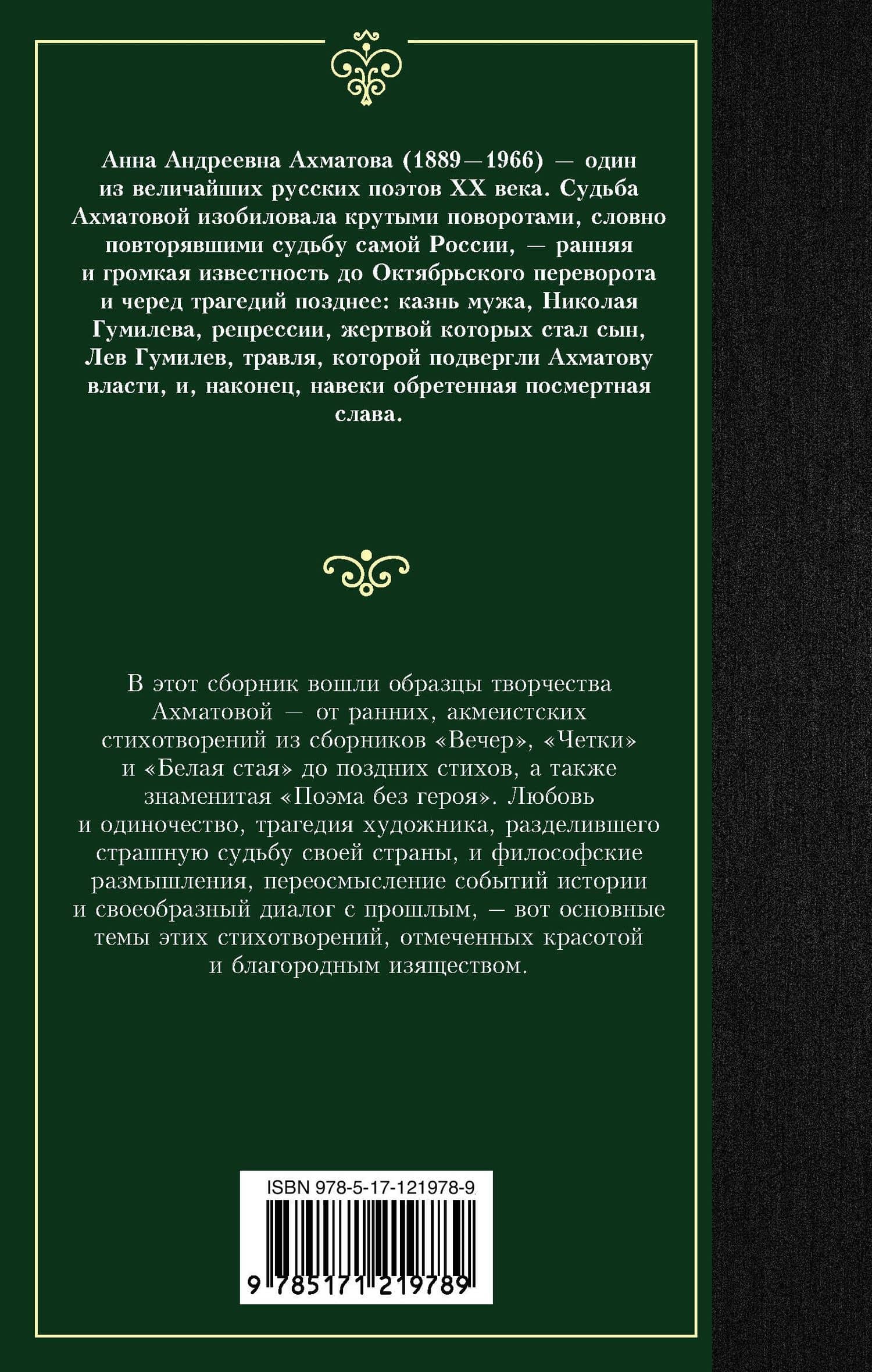 Бег времени — Анна Ахматова (2)