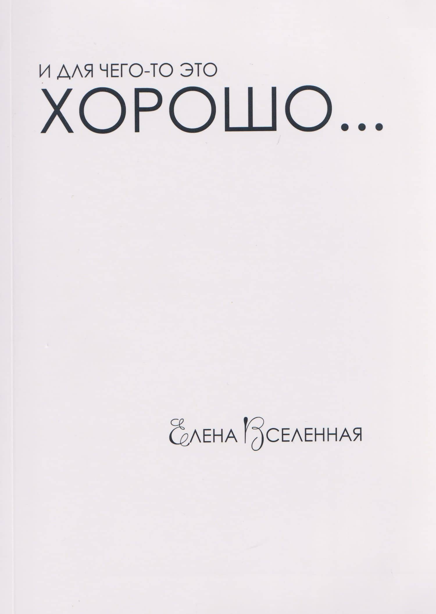 И для чего-то это хорошо... — Елена Вселенная