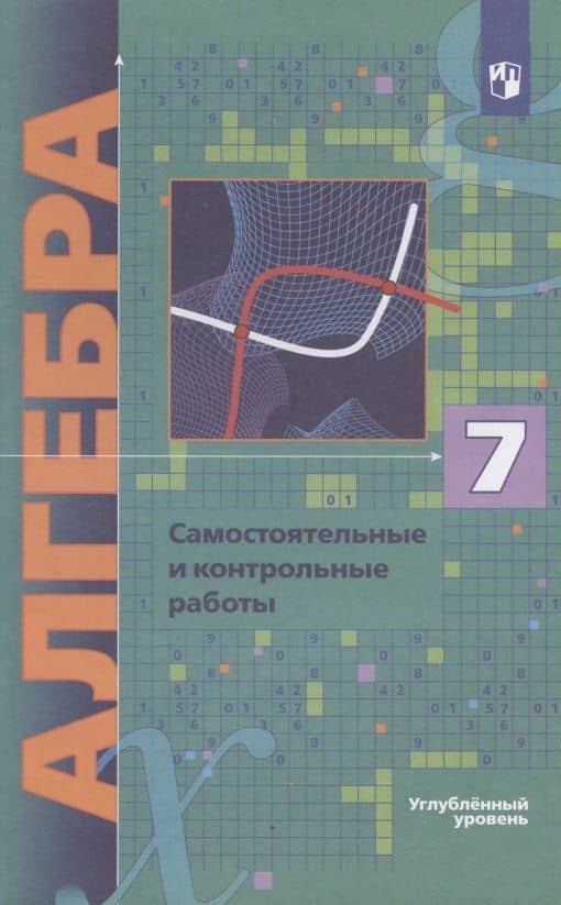 Алгебра. 7 класс. Самостоятельные и контрольные работы. Углубленный уровень — Виталий Борисович Полонский (3)