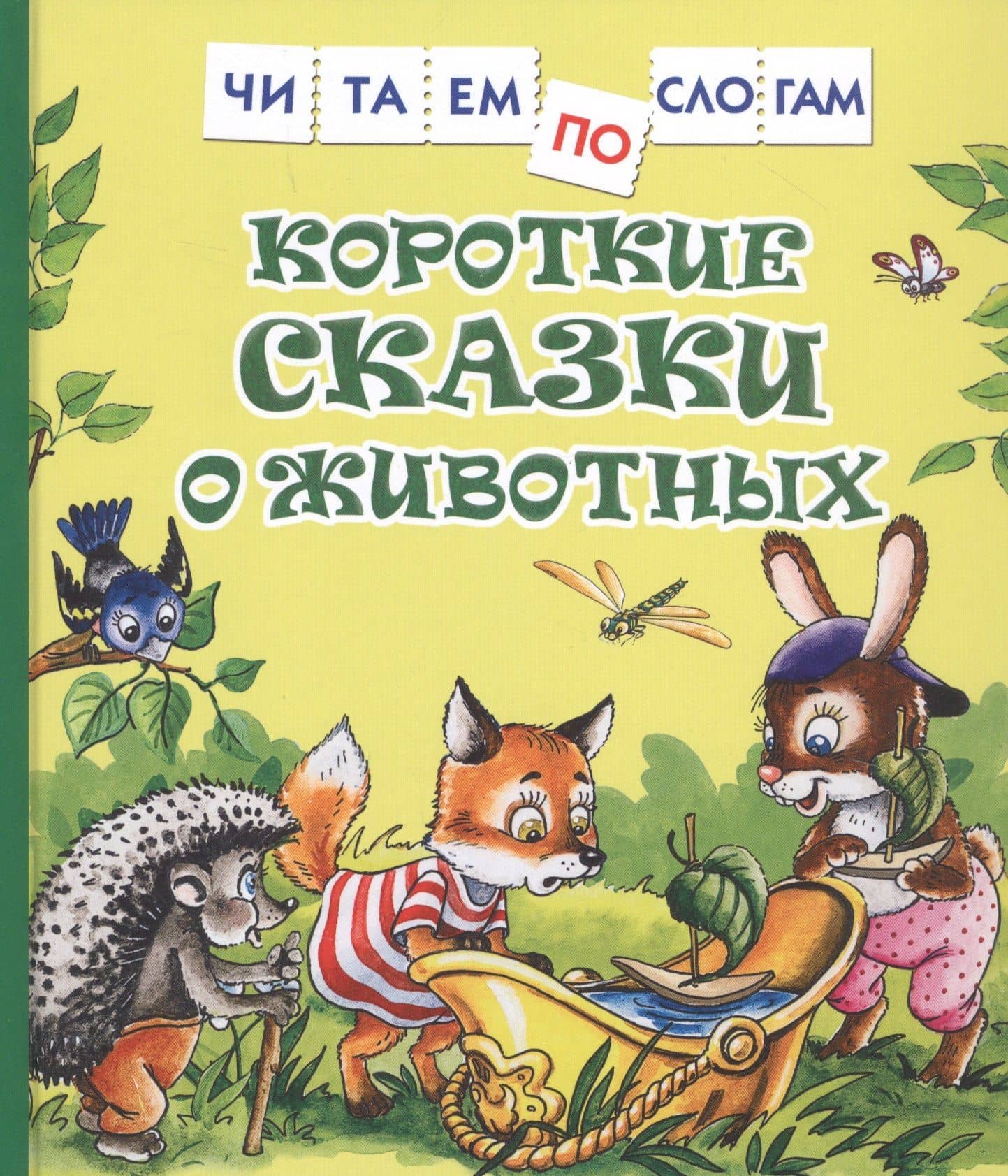 Короткие сказки о животных — Сергей Григорьевич Козлов