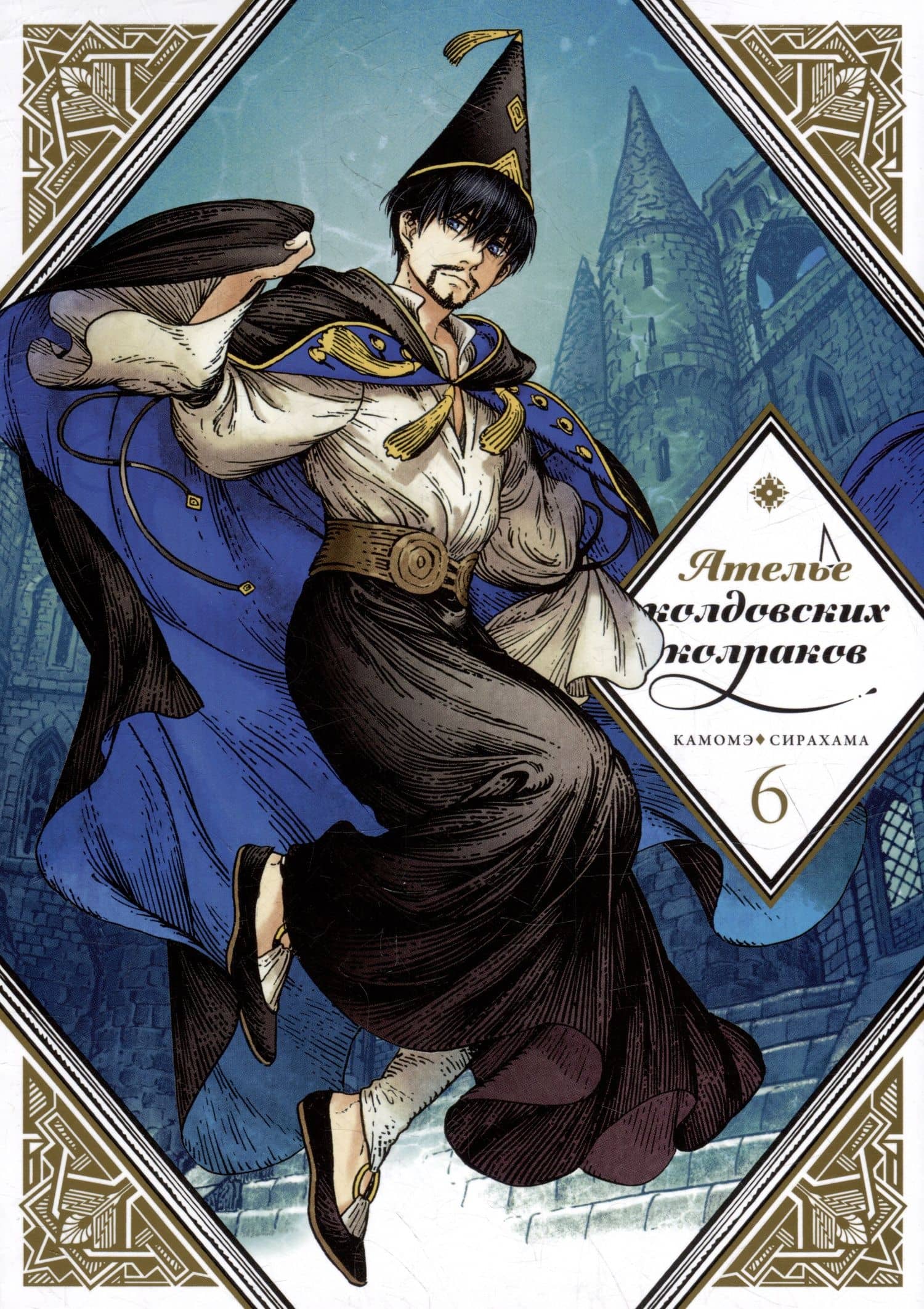 Ателье колдовских колпаков. Том 6 (Witch Hat Atelier / Tongari Boushi no Atelier). Манга