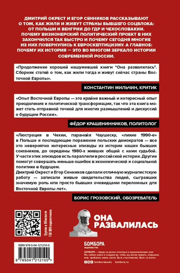 Они отвалились. Как и почему закончился социализм в Восточной Европе — Дмитрий Окрест (3)