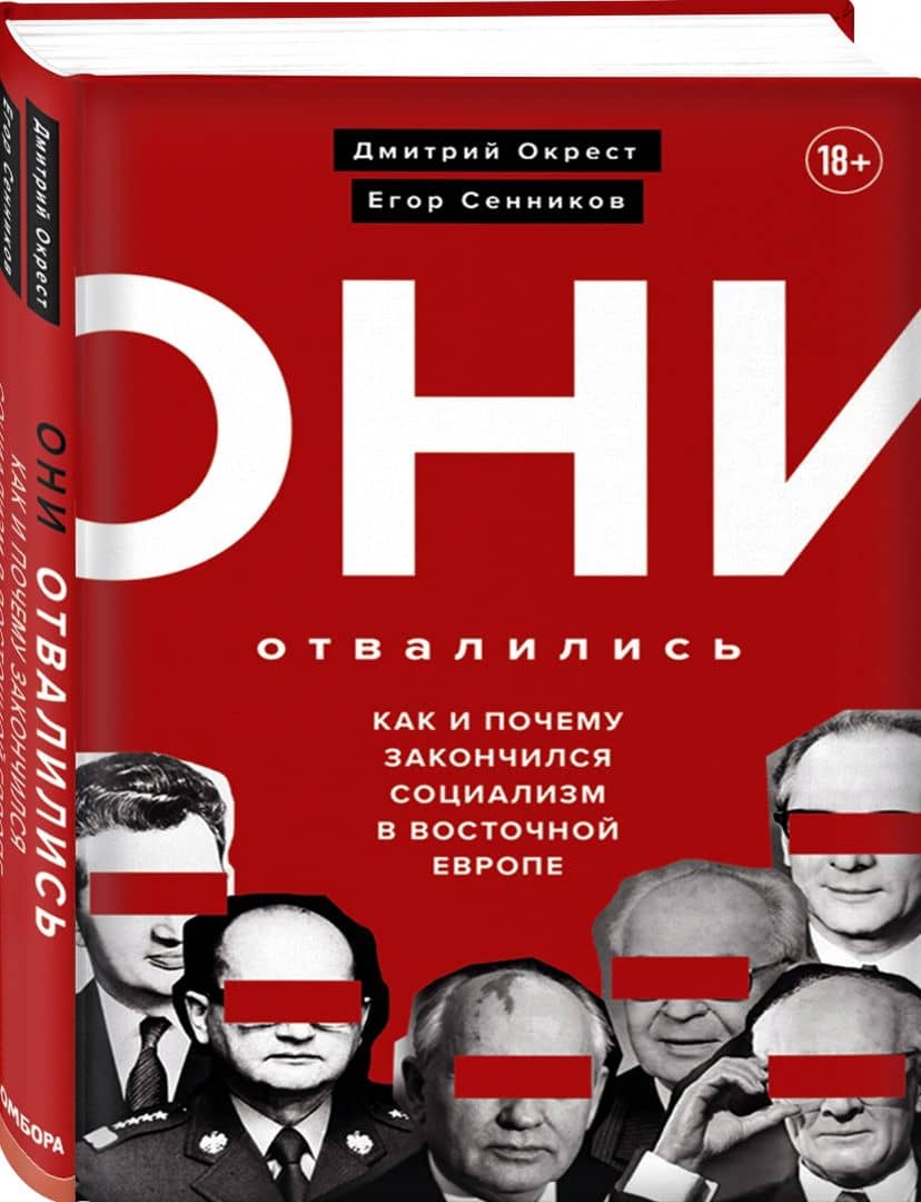 Они отвалились. Как и почему закончился социализм в Восточной Европе — Дмитрий Окрест (2)