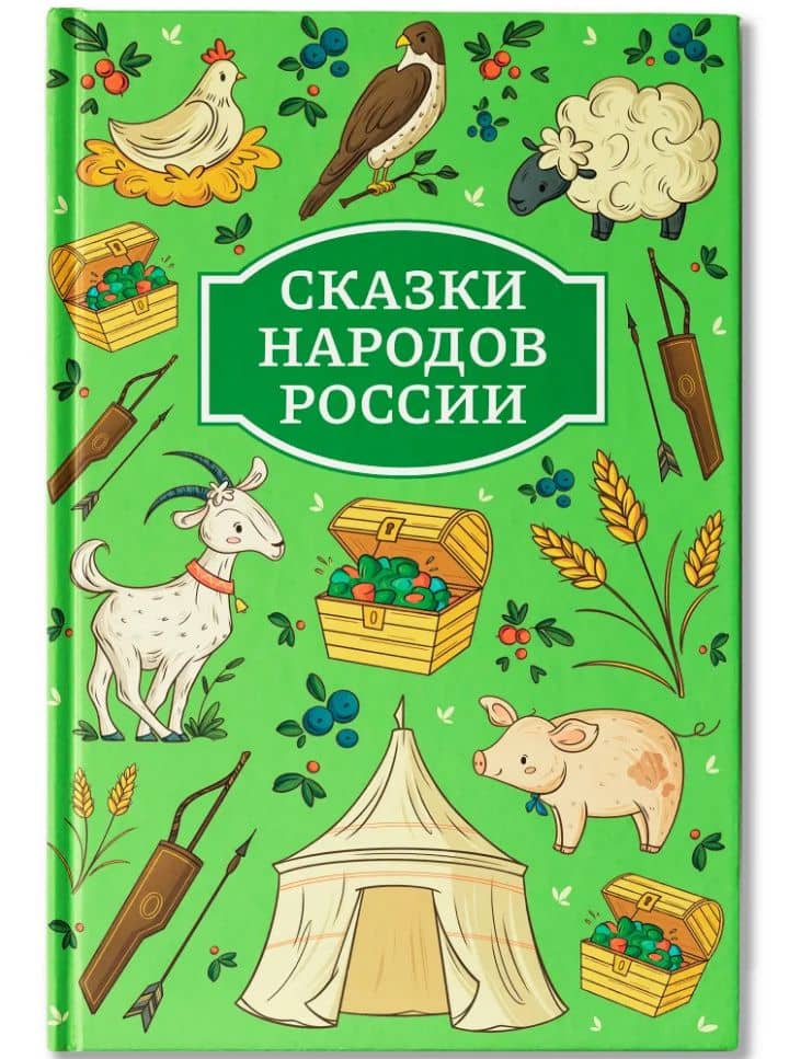 Сказки народов России