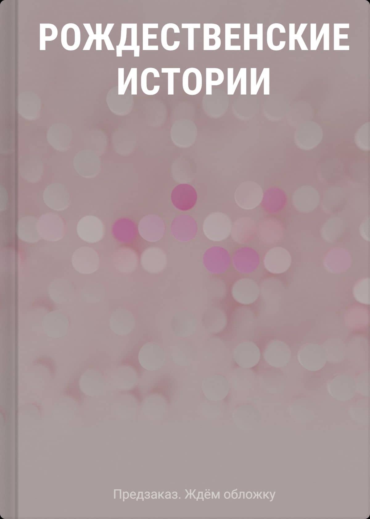 Рождественские истории