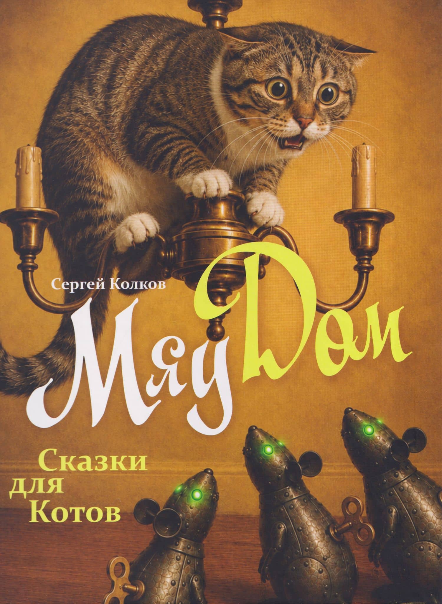 МяуДом. Сказки для котов — Сергей Колков