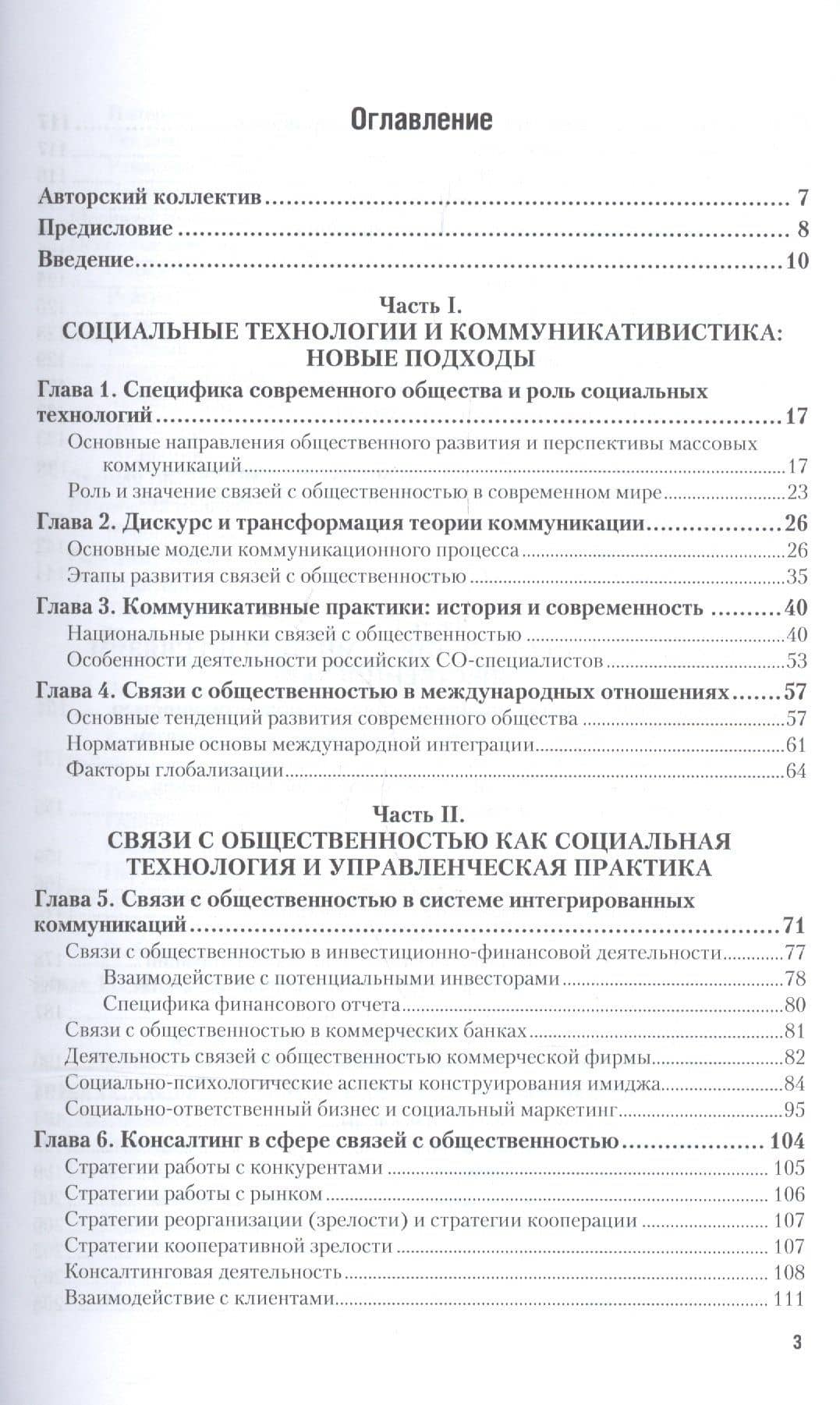 Связи с общественностью как социальная инженерия 2-е изд., испр. и доп. Учебник для академического б (2)