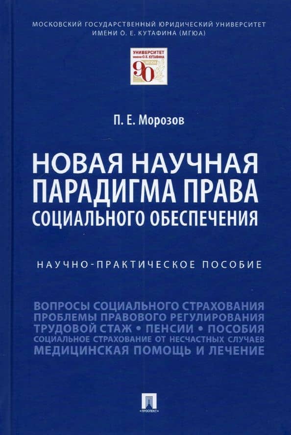 Новая научная парадигма права социального обеспечения. Научно-практическое пособие — Павел Евгеньевич Морозов