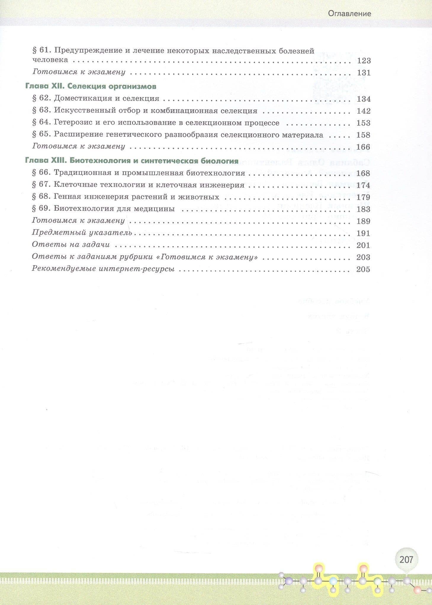 Биология. 10 класс. Углубленный уровень. Учебное пособие. В двух частях. Часть 2. ФГОС 2022 — Ольга Валентиновна Саблина (3)