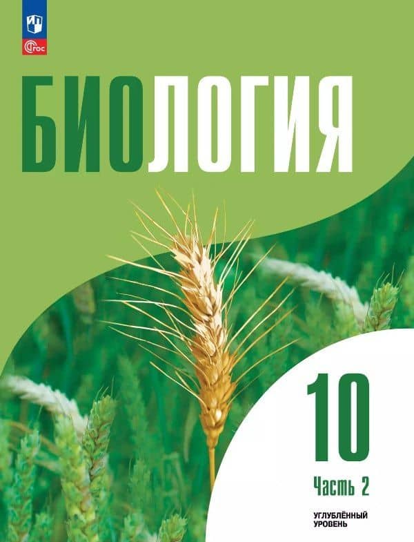Биология. 10 класс. Углубленный уровень. Учебное пособие. В двух частях. Часть 2. ФГОС 2022 — Вениамин Семенович Фишман