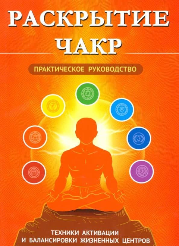 Раскрытие чакр. Практическое руководство. Техники активации и балансировки жизненных центров — Сергей Александрович Матвеев