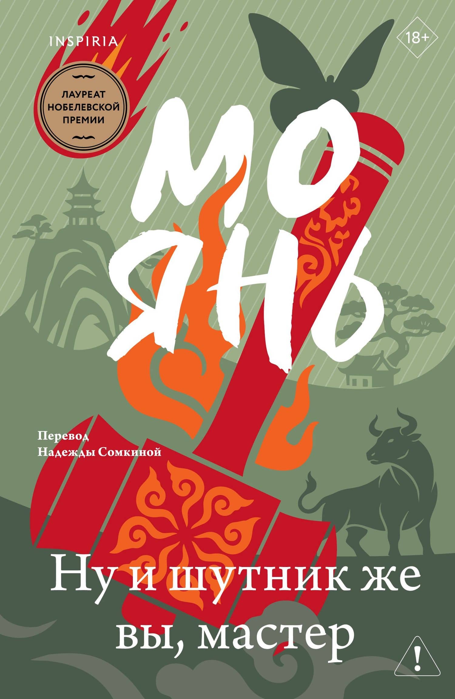 Ну и шутник же вы, мастер — Мо Янь