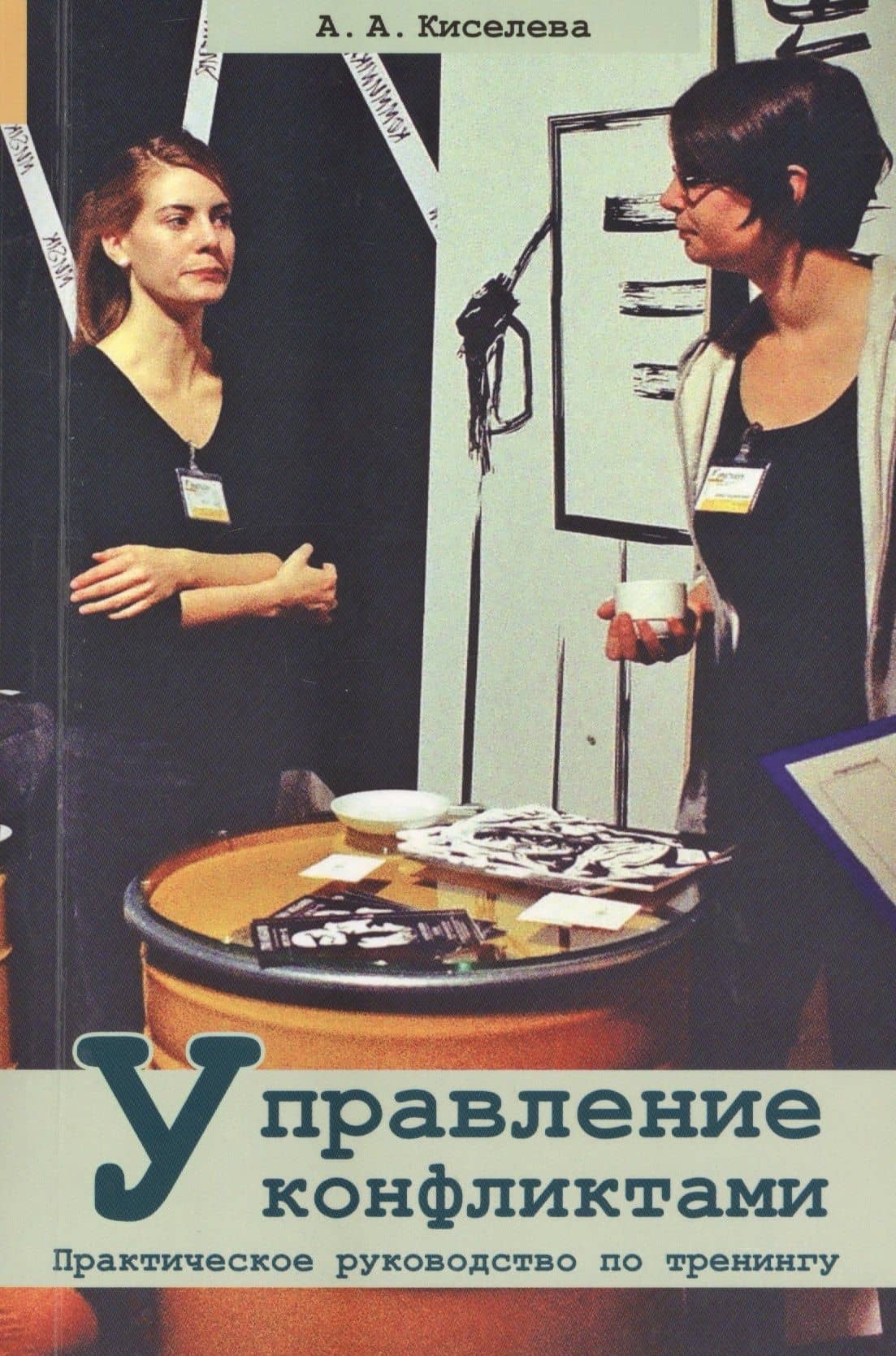 Управление конфликтами. Практическое руководство по тренингу — Анна Аркадьевна Киселева