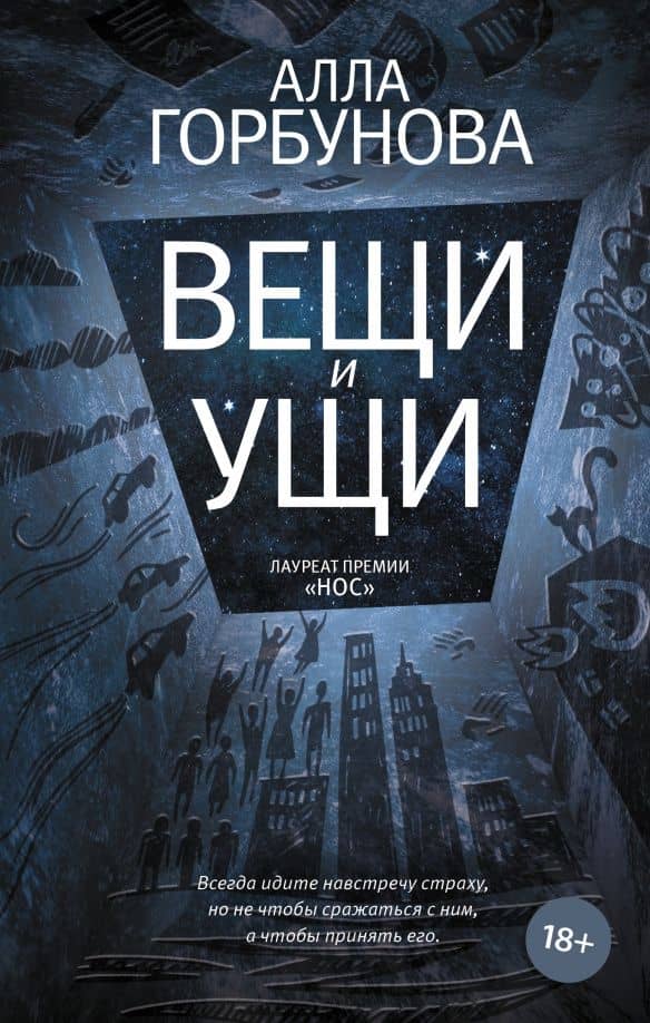 Вещи и ущи — Алла Горбунова