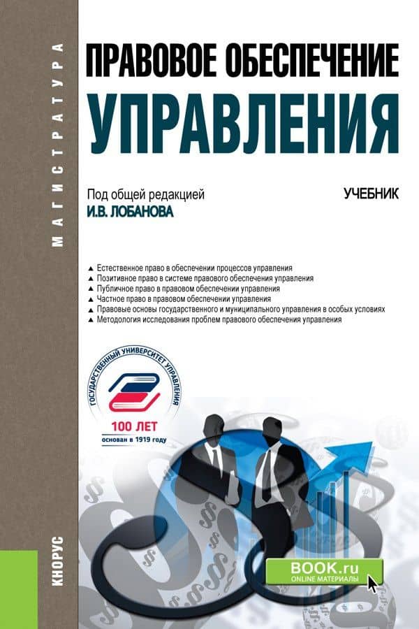 Правовое обеспечение управления. Учебник — Ю. Л. Корабельникова