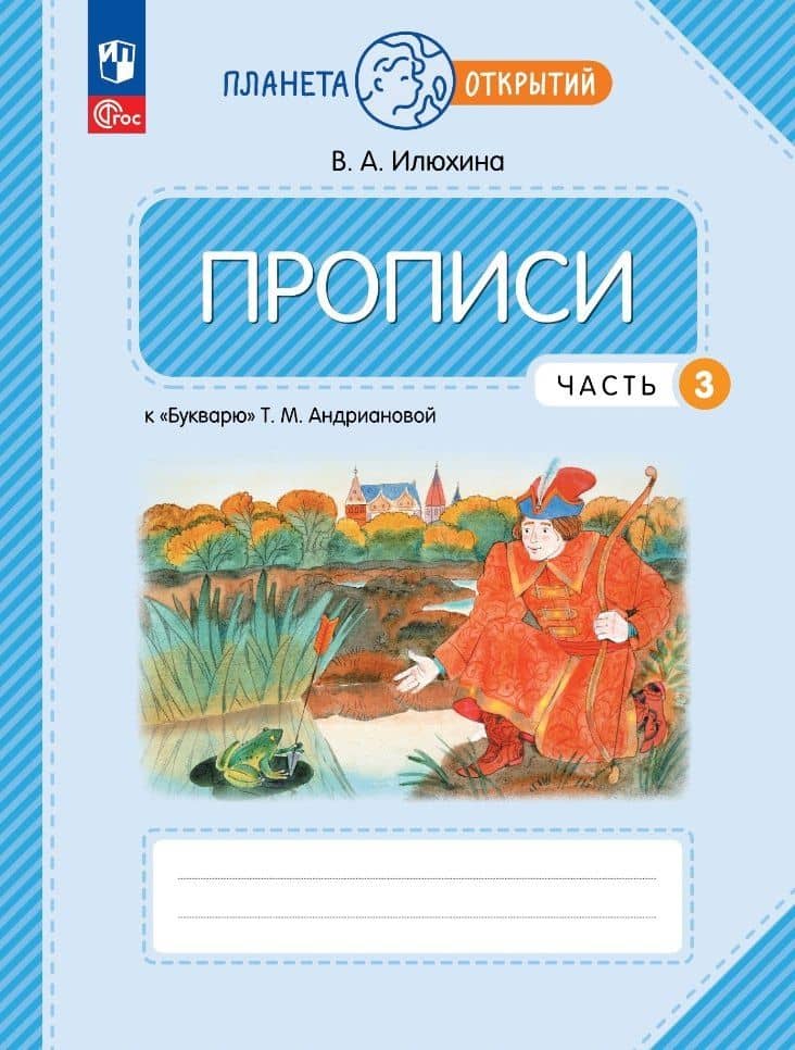 Прописи к «Букварю» Т.М. Андриановой в 4-х частях. Часть 3. 1 класс