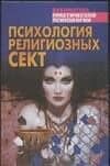 Психология религиозных сект