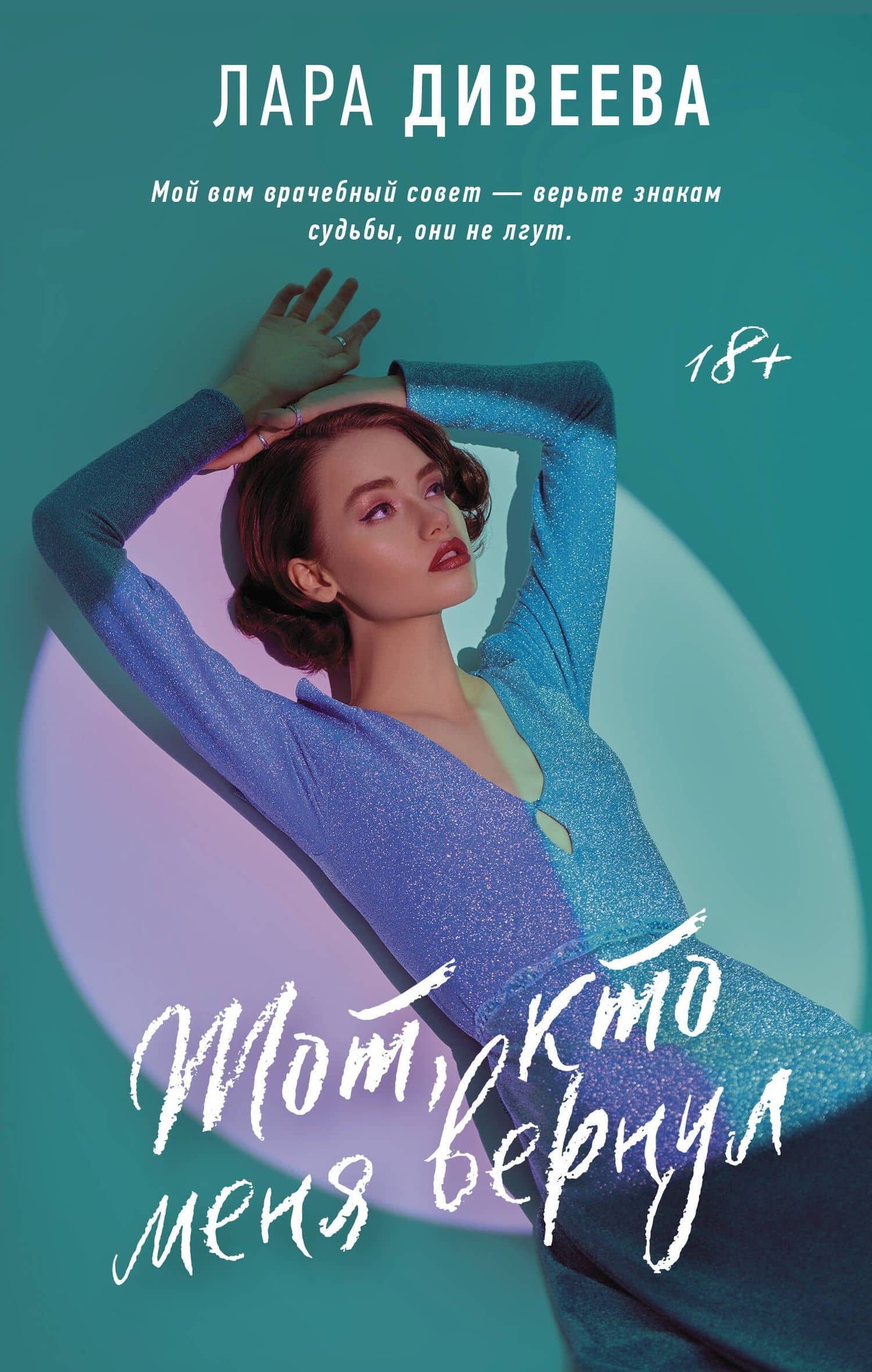 Тот, кто меня вернул — Лара Дивеева
