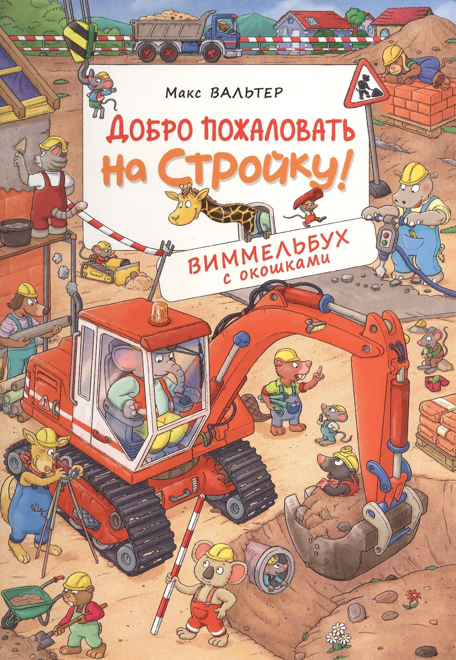 Добро пожаловать на стройку! Виммельбух с окошками — Макс Вальтер