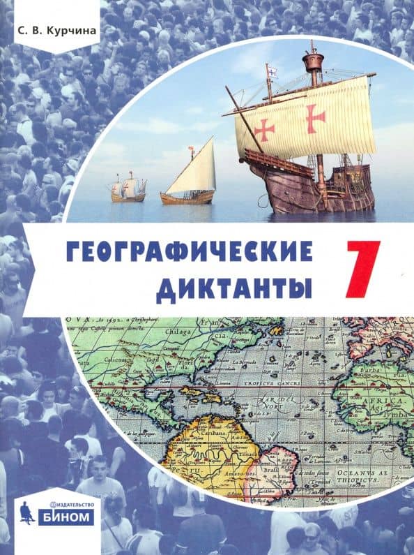 Географические диктанты. 7 класс — Светлана Валентиновна Курчина