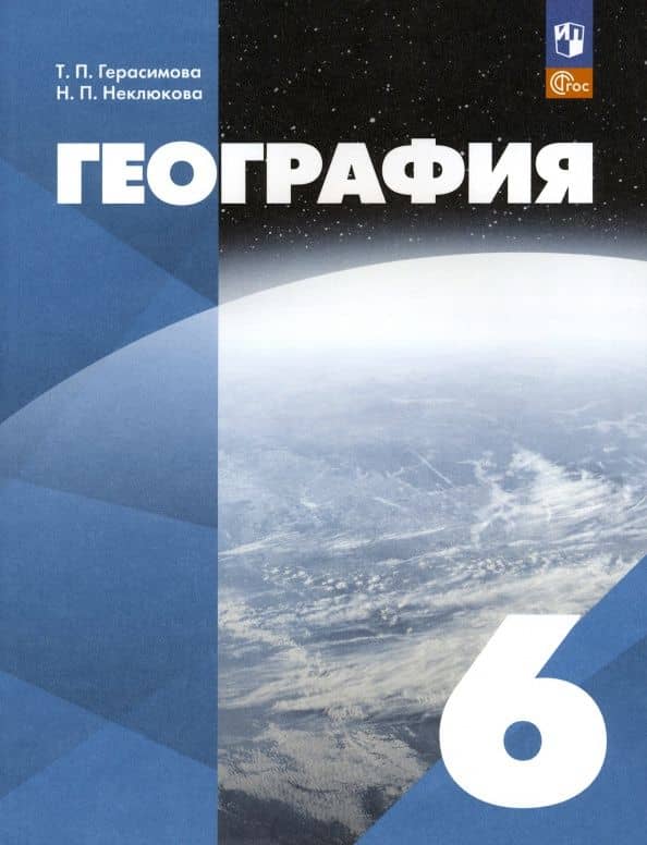 География. 6 класс. Учебное пособие. ФГОС