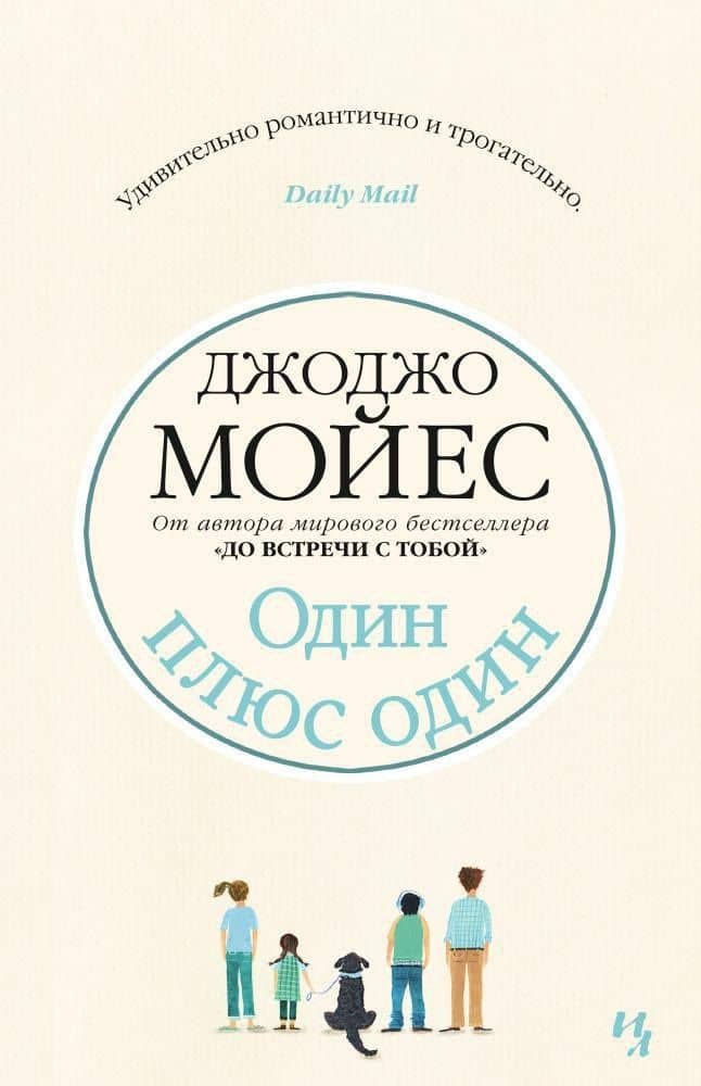 Один плюс один