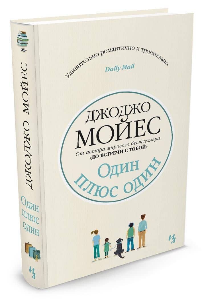 Один плюс один — Джоджо Мойес (2)
