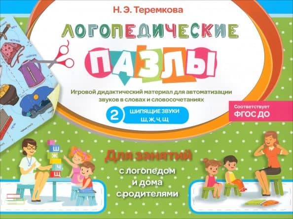 Шипящие звуки Ш, Ж, Ч, Щ. ФГОС ДО — Наталья Эрнестовна Теремкова