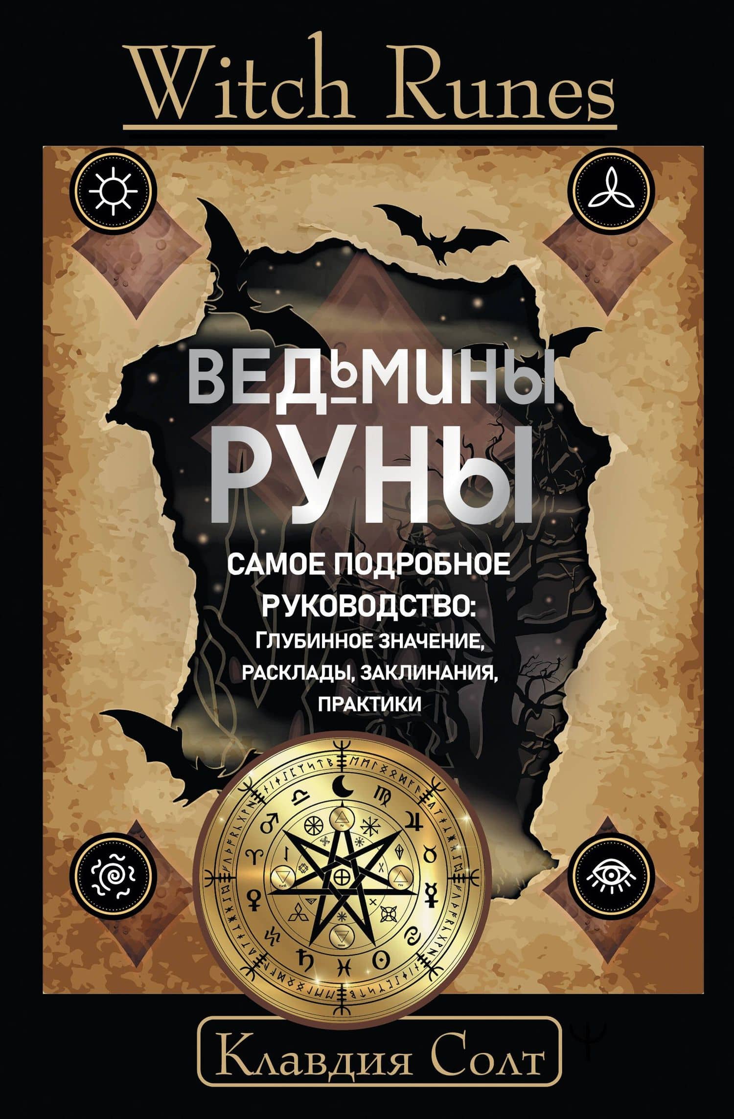 Witch Runes. Ведьмины руны. Самое подробное руководство: глубинное значение, расклады, заклинания, практики — Клавдия Солт