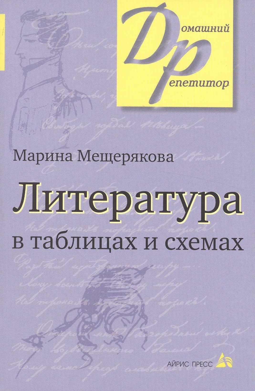 Литература в таблицах и схемах (12,13,14,15 изд) (мДР) Мещерякова — Марина Ивановна Мещерякова