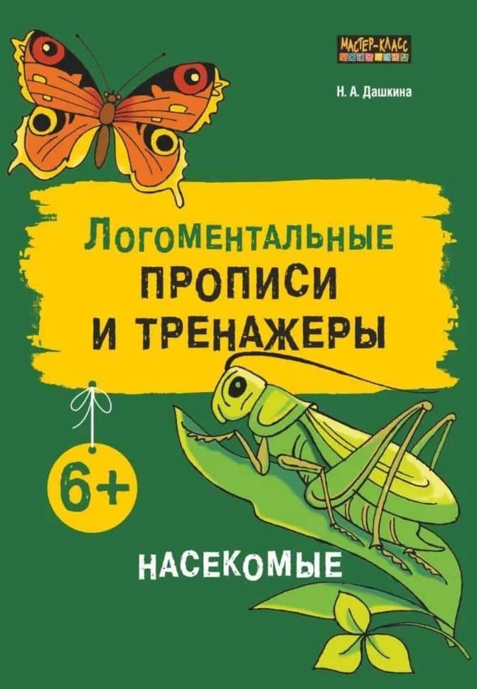 Логоментальные прописи и тренажеры для младших школьников. Насекомые — Надежда Артуровна Дашкина